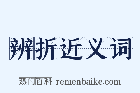 辨折近义词是什么意思的图片